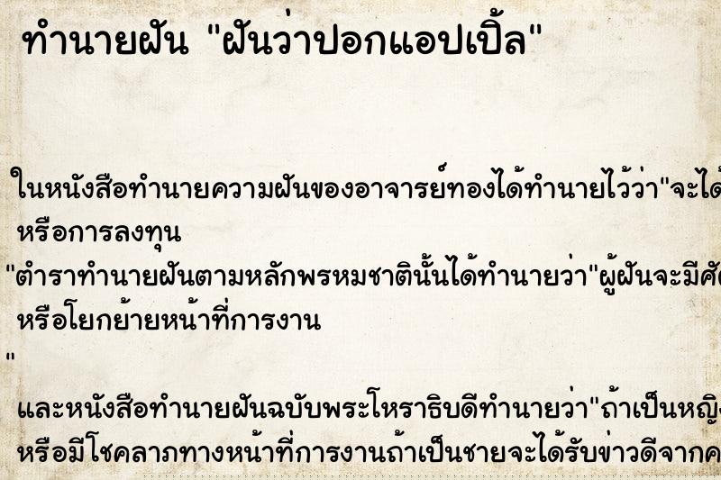 ทำนายฝัน ฝันว่าปอกแอปเปิ้ล ทำนายฝัน ฝันว่าปอกแอปเปิ้ล