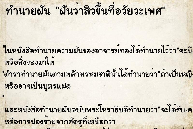 ทำนายฝันฝันว่าสิวขึ้นที่อวัยวะเพศ ทำนายฝันทำนายฝันฝันว่าสิวขึ้นที่อวัยวะเพศ
