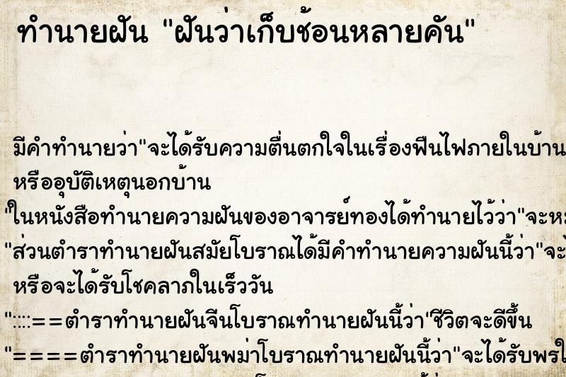 ทำนายฝันฝันว่าเก็บช้อนหลายคัน ทำนายฝันทำนายฝันฝันว่าเก็บช้อนหลายคัน