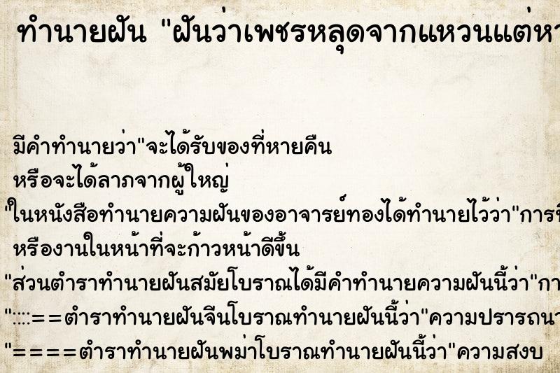 ทำนายฝันฝันว่าเพชรหลุดจากแหวนแต่หาเจอ ทำนายฝันทำนายฝันฝันว่าเพชรหลุดจากแหวนแต่หาเจอ