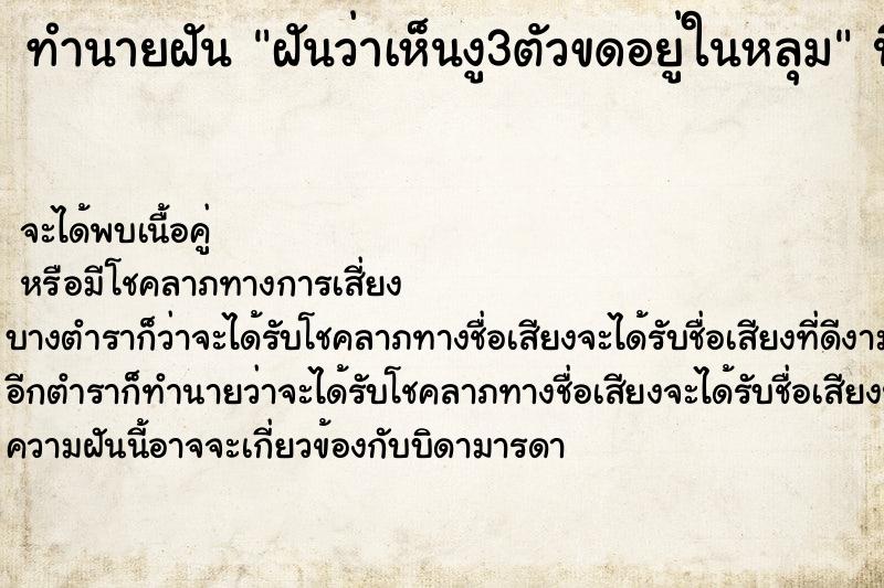 ทำนายฝัน ฝันว่าเห็นงู3ตัวขดอยู่ในหลุม ตำราโบราณ แม่นที่สุดในโลก