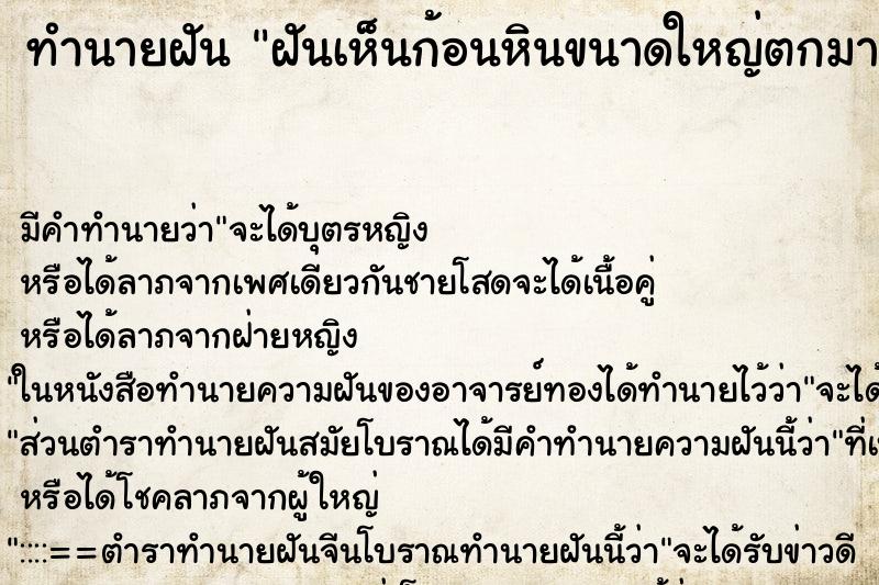 ทำนายฝันทำนายฝันฝันเห็นก้อนหินขนาดใหญ่ตกมาจากฟ้า