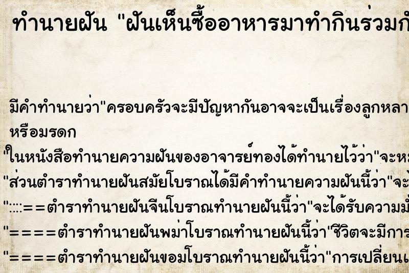 ทำนายฝันฝันเห็นซื้ออาหารมาทำกินร่วมกันกับครอบครัวกิ๊ก ทำนายฝันทำนายฝันฝันเห็นซื้ออาหารมาทำกินร่วมกันกับครอบครัวกิ๊ก