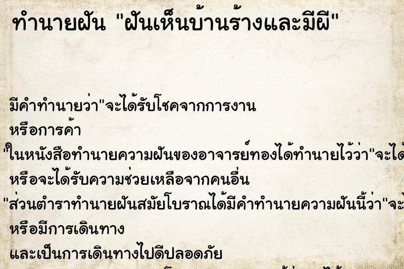 ทำนายฝัน ฝันเห็นบ้านร้างและมีผี ทำนายฝัน ฝันเห็นบ้านร้างและมีผี