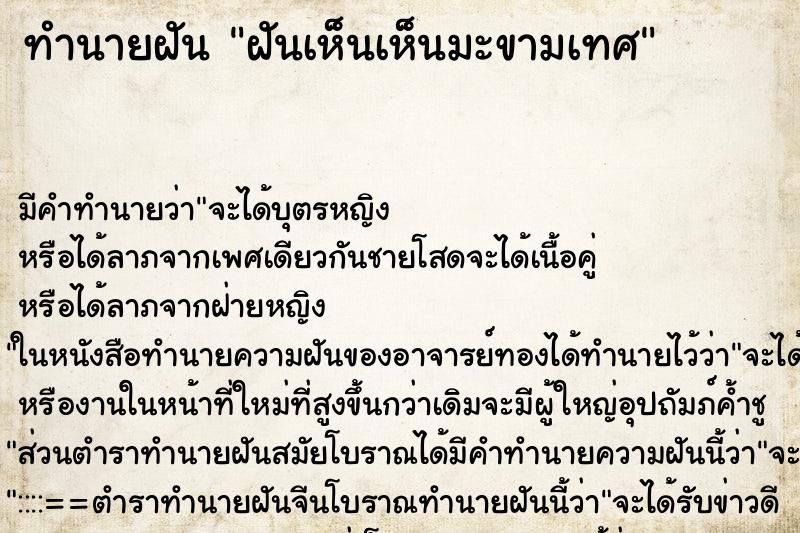 ทำนายฝันทำนายฝันฝันเห็นเห็นมะขามเทศ