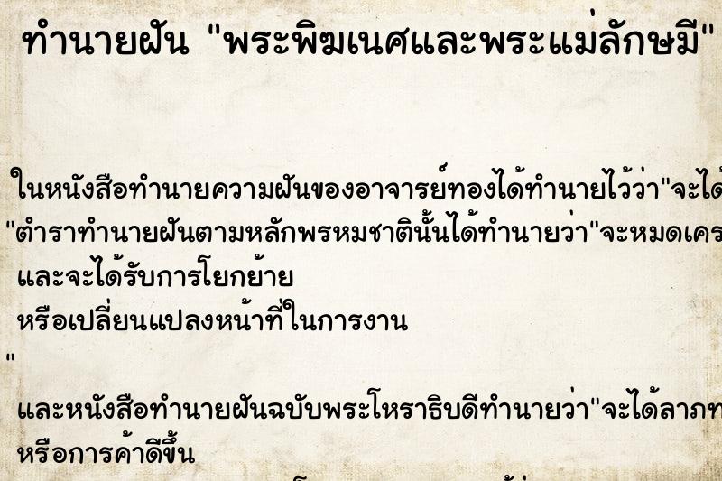 ทำนายฝัน พระพิฆเนศและพระแม่ลักษมี