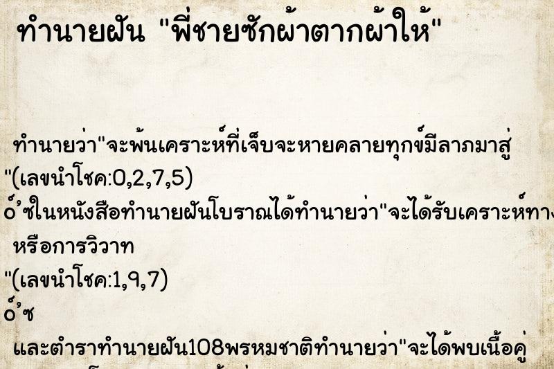 ทำนายฝันทำนายฝันพี่ชายซักผ้าตากผ้าให้