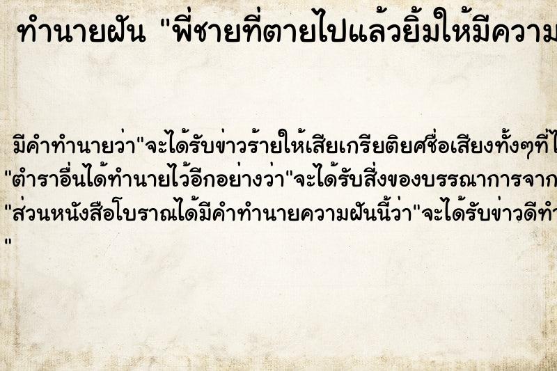 ทำนายฝันทำนายฝันพี่ชายที่ตายไปแล้วยิ้มให้มีความสุข
