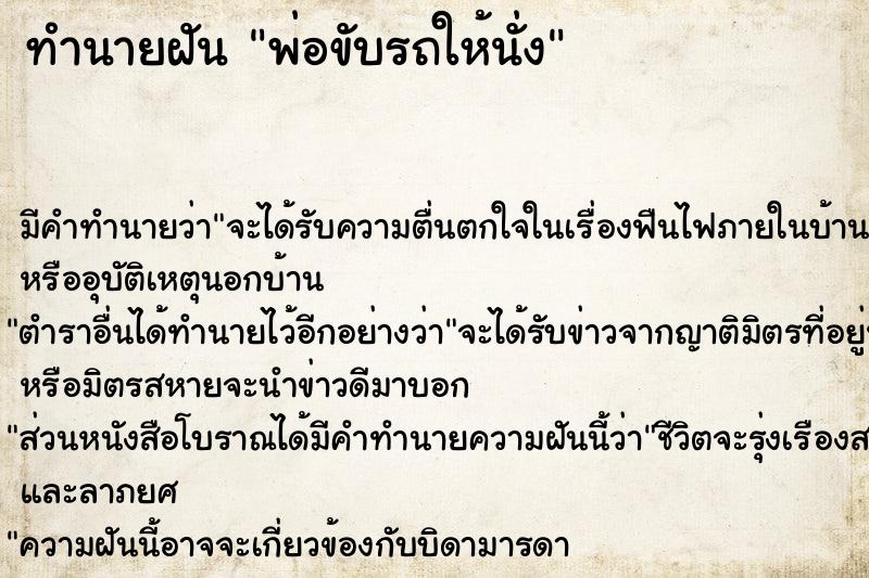 ทำนายฝัน พ่อขับรถให้นั่ง ทำนายฝัน พ่อขับรถให้นั่ง