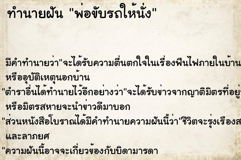 ทำนายฝัน พ่อขับรถให้นั่ง ตำราโบราณ แม่นที่สุดในโลก