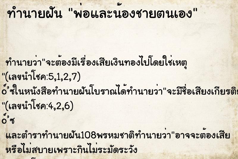 ทำนายฝัน พ่อและน้องชายตนเอง ทำนายฝัน พ่อและน้องชายตนเอง