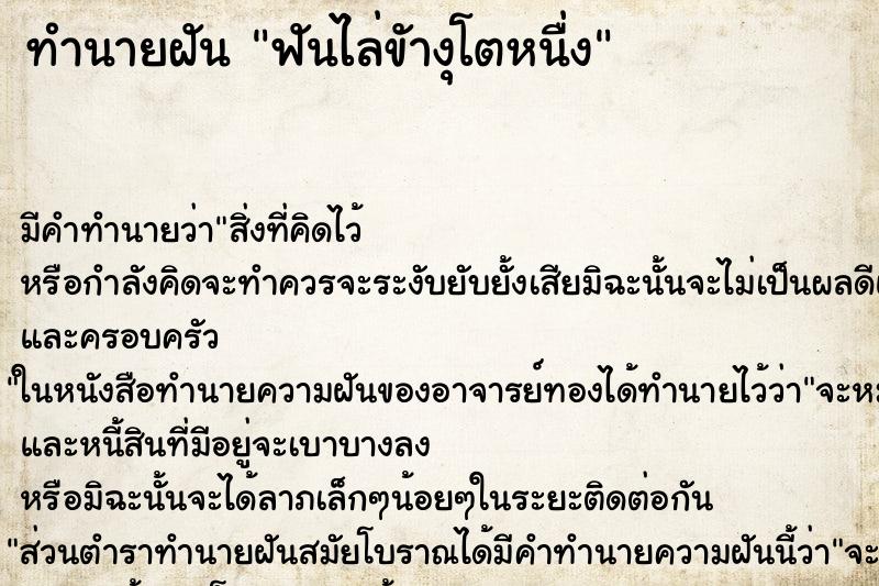 ทำนายฝันฟันไล่ขัางุโตหนื่ง ทำนายฝันทำนายฝันฟันไล่ขัางุโตหนื่ง