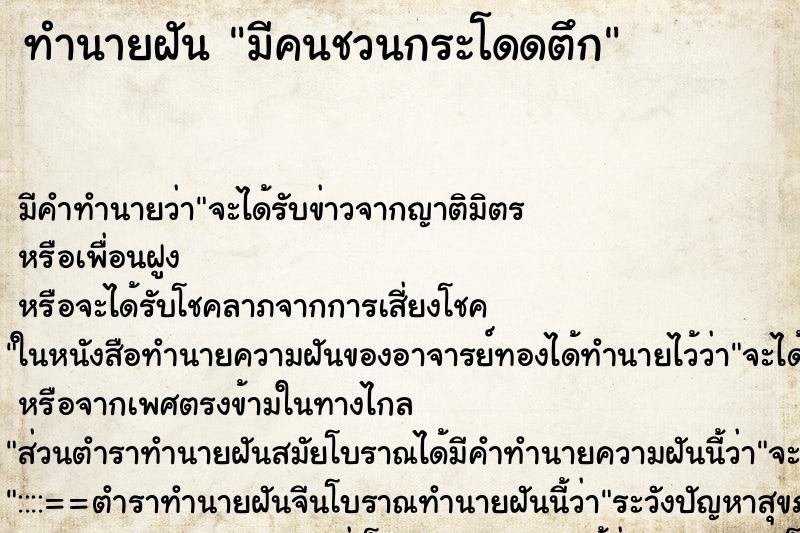 ทำนายฝัน มีคนชวนกระโดดตึก