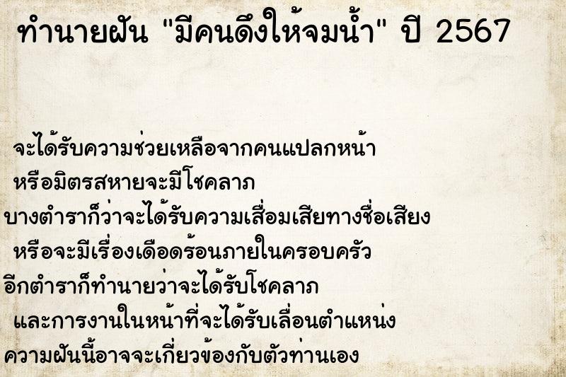 ทำนายฝันมีคนดึงให้จมน้ำ ทำนายฝันทำนายฝันมีคนดึงให้จมน้ำ