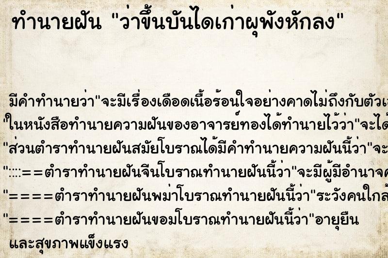 ทำนายฝัน ว่าขึ้นบันไดเก่าผุพังหักลง ทำนายฝัน ว่าขึ้นบันไดเก่าผุพังหักลง