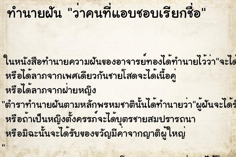 ทำนายฝันว่าคนที่แอบชอบเรียกชื่อ ทำนายฝันทำนายฝันว่าคนที่แอบชอบเรียกชื่อ