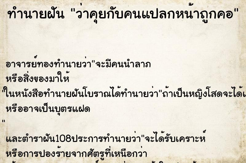 ทำนายฝันทำนายฝันว่าคุยกับคนแปลกหน้าถูกคอ