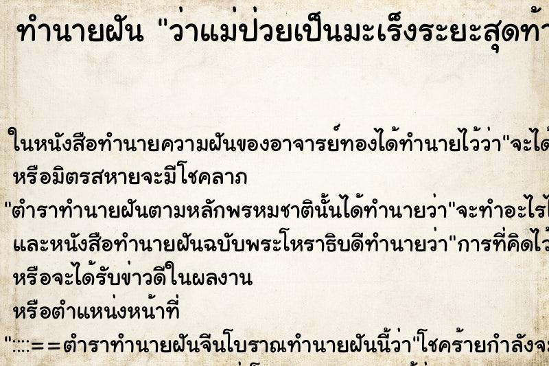 ทำนายฝัน ว่าแม่ป่วยเป็นมะเร็งระยะสุดท้ายใกล้ตายแล้ว ทำนายฝัน ว่าแม่ป่วยเป็นมะเร็งระยะสุดท้ายใกล้ตายแล้ว