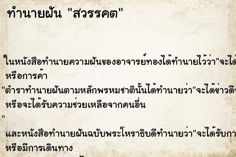 ทำนายฝัน สวรรคต ทำนายฝัน สวรรคต