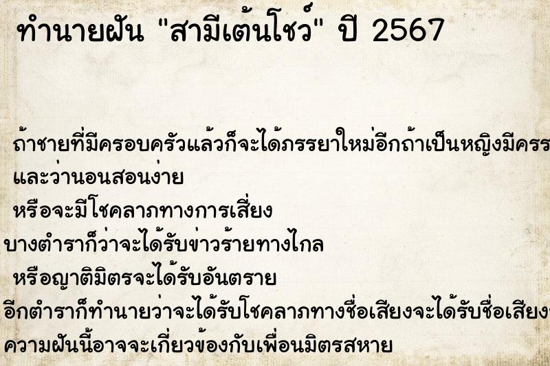 ทำนายฝันทำนายฝันสามีเต้นโชว์