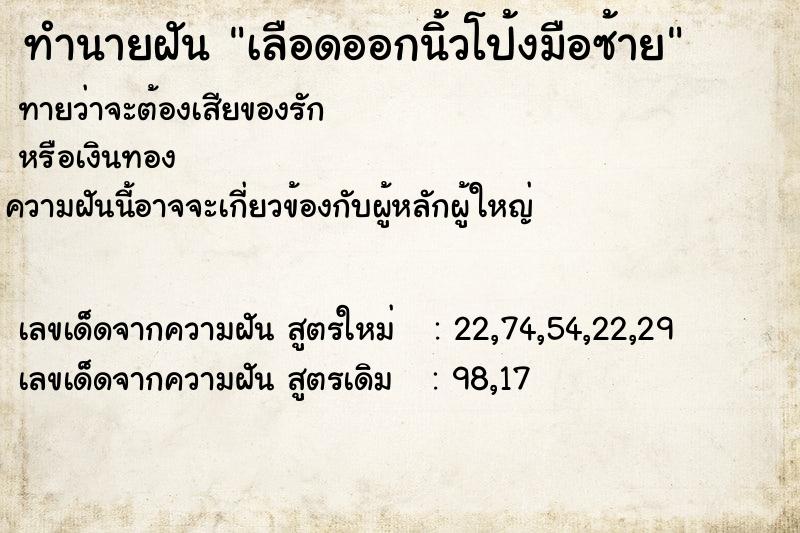 ทำนายฝัน เลือดออกนิ้วโป้งมือซ้าย ทำนายฝัน เลือดออกนิ้วโป้งมือซ้าย