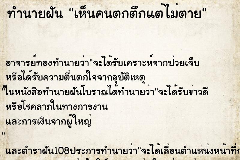 ทำนายฝัน เห็นคนตกตึกแต่ไม่ตาย