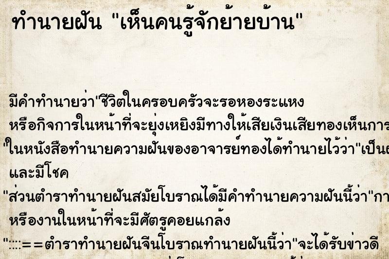 ทำนายฝัน เห็นคนรู้จักย้ายบ้าน ตำราโบราณ แม่นที่สุดในโลก