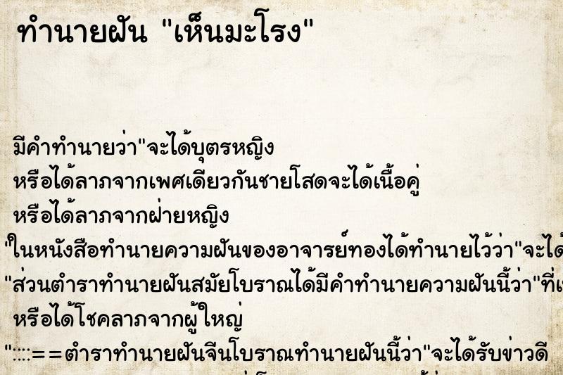 ทำนายฝันทำนายฝันเห็นมะโรง