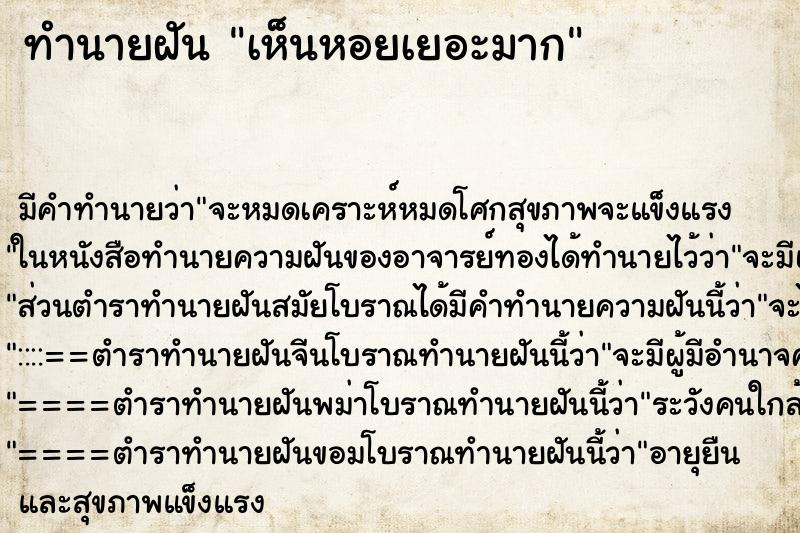 ทำนายฝัน เห็นหอยเยอะมาก ทำนายฝัน เห็นหอยเยอะมาก