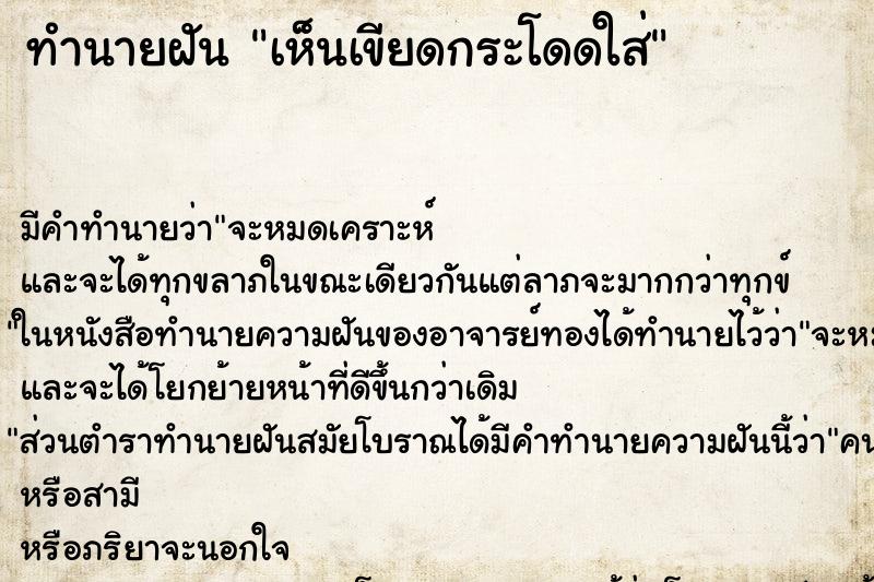 ทำนายฝัน เห็นเขียดกระโดดใส่