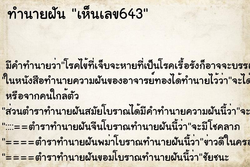 ทำนายฝันเห็นเลข643 ทำนายฝันทำนายฝันเห็นเลข643
