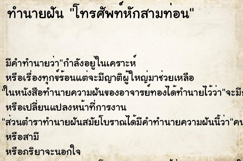 ทำนายฝันโทรศัพท์หักสามท่อน ทำนายฝันทำนายฝันโทรศัพท์หักสามท่อน
