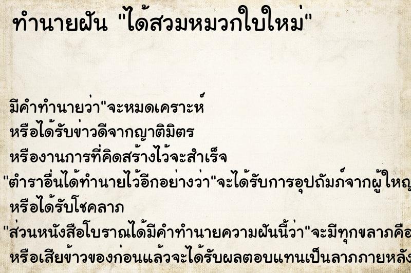 ทำนายฝันได้สวมหมวกใบใหม่ ทำนายฝันทำนายฝันได้สวมหมวกใบใหม่