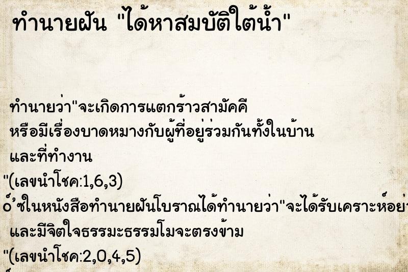 ทำนายฝัน ได้หาสมบัติใต้น้ำ