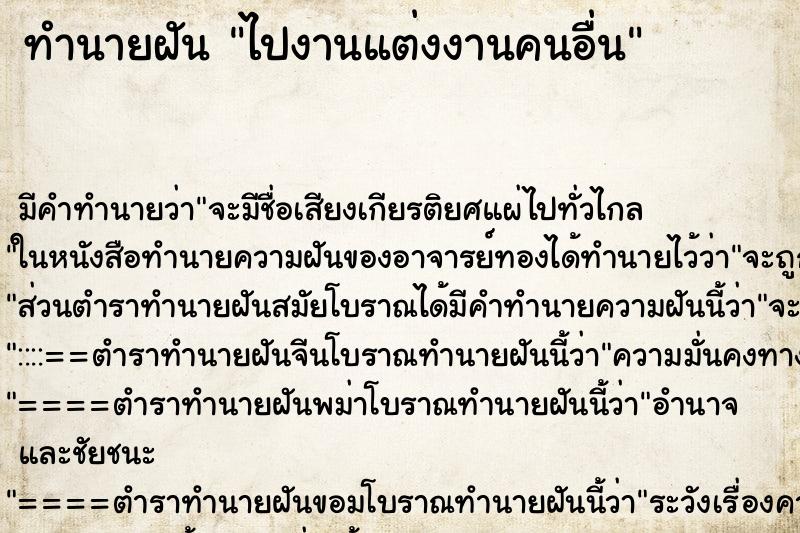 ทำนายฝัน ไปงานแต่งงานคนอื่น ตำราโบราณ แม่นที่สุดในโลก