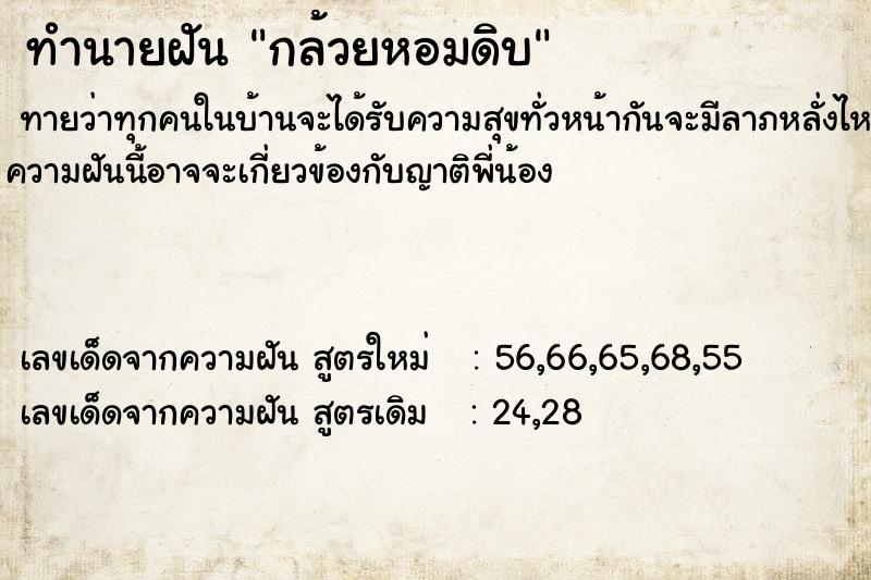 ทำนายฝันทำนายฝันกล้วยหอมดิบ