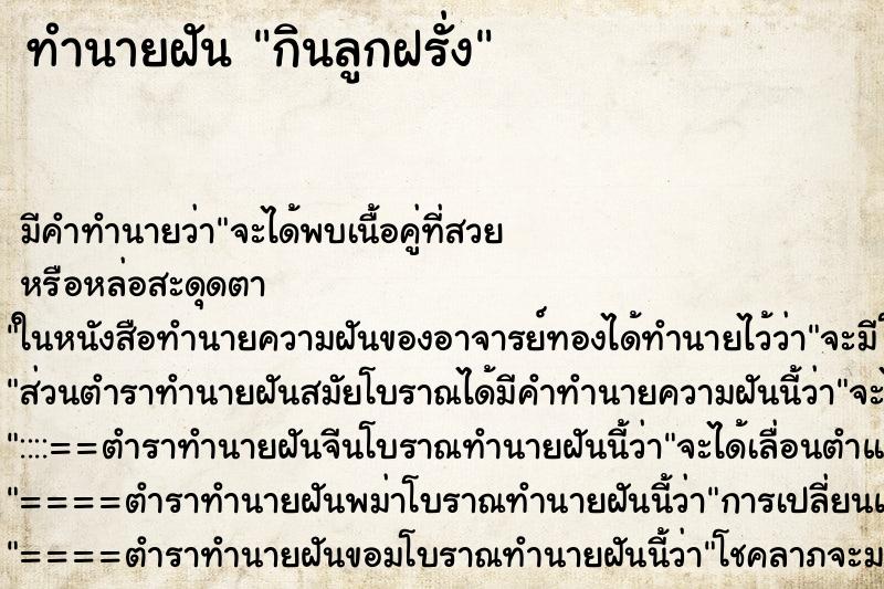 ทำนายฝัน กินลูกฝรั่ง ทำนายฝัน กินลูกฝรั่ง