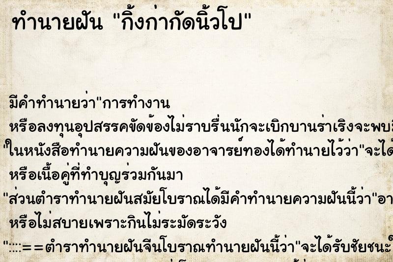 ทำนายฝันกิ้งก่ากัดนิ้วโป ทำนายฝันทำนายฝันกิ้งก่ากัดนิ้วโป