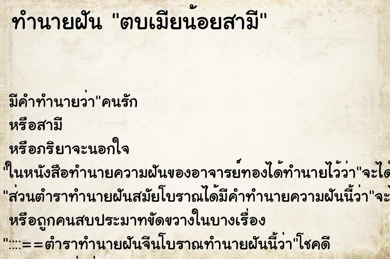 ทำนายฝัน ตบเมียน้อยสามี