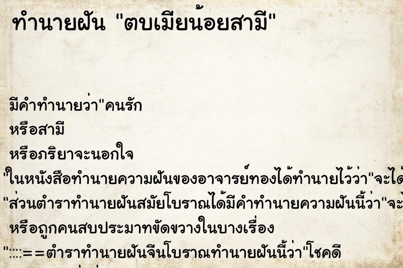 ทำนายฝัน ตบเมียน้อยสามี ตำราโบราณ แม่นที่สุดในโลก