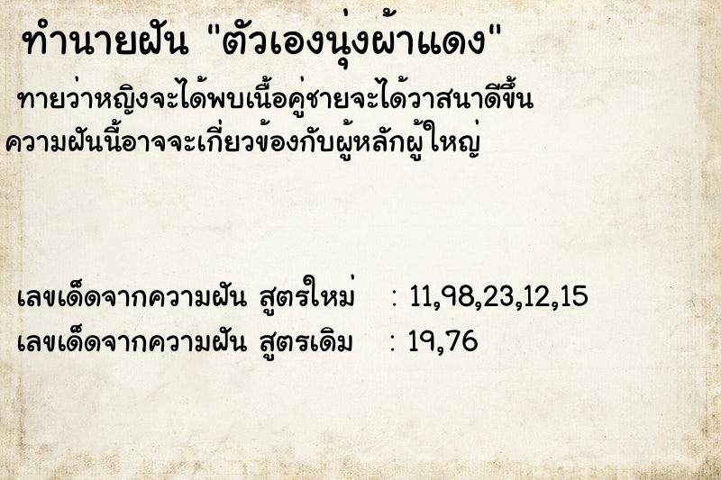 ทำนายฝันตัวเองนุ่งผ้าแดง ทำนายฝันทำนายฝันตัวเองนุ่งผ้าแดง