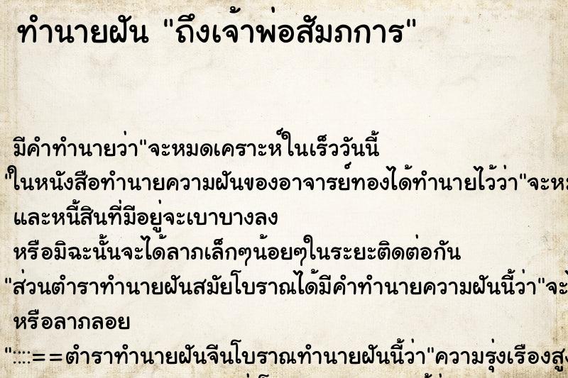 ทำนายฝันทำนายฝันถึงเจ้าพ่อสัมภการ