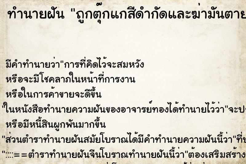 ทำนายฝันถูกตุ๊กแกสีดำกัดและฆ่ามันตาย ทำนายฝันทำนายฝันถูกตุ๊กแกสีดำกัดและฆ่ามันตาย