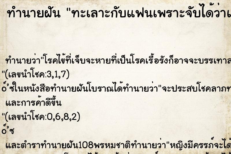 ทำนายฝันทำนายฝันทะเลาะกับแฟนเพราะจับได้ว่าแฟนนอกใจ