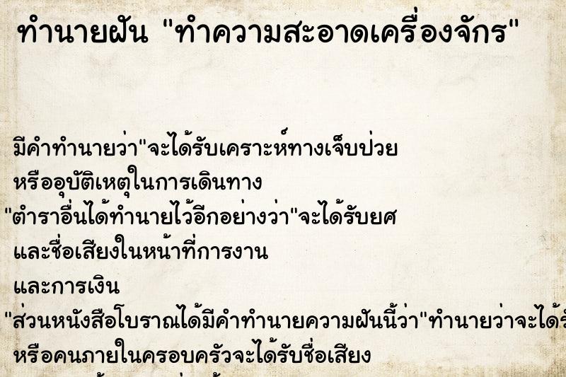 ทำนายฝัน ทำความสะอาดเครื่องจักร ทำนายฝัน ทำความสะอาดเครื่องจักร