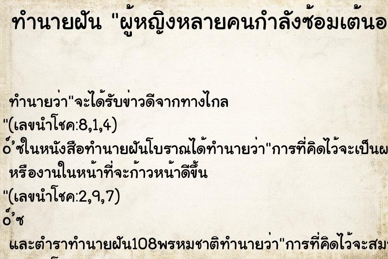 ทำนายฝันผู้หญิงหลายคนกำลังซ้อมเต้นอยู่ ทำนายฝันทำนายฝันผู้หญิงหลายคนกำลังซ้อมเต้นอยู่