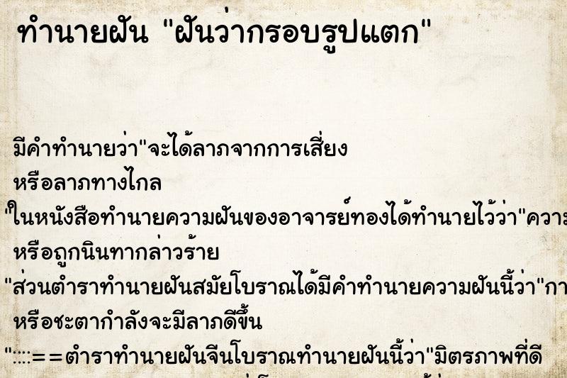 ทำนายฝัน ฝันว่ากรอบรูปแตก ทำนายฝัน ฝันว่ากรอบรูปแตก