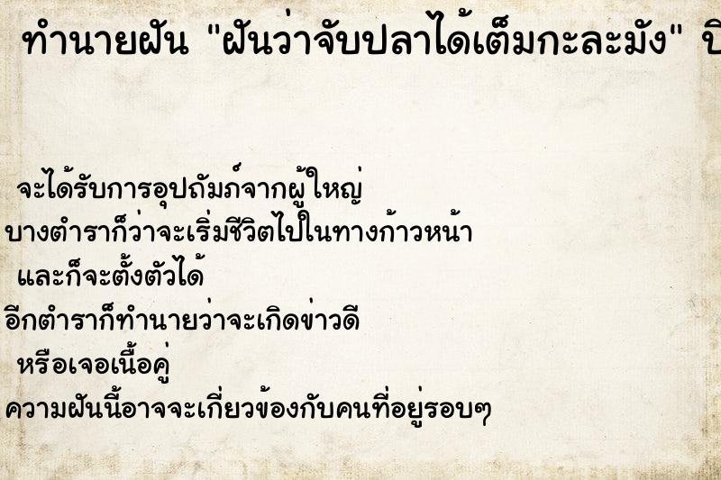 ทำนายฝันฝันว่าจับปลาได้เต็มกะละมัง ทำนายฝันทำนายฝันฝันว่าจับปลาได้เต็มกะละมัง