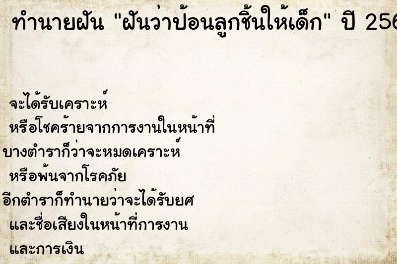 ทำนายฝันฝันว่าป้อนลูกชิ้นให้เด็ก ทำนายฝันทำนายฝันฝันว่าป้อนลูกชิ้นให้เด็ก