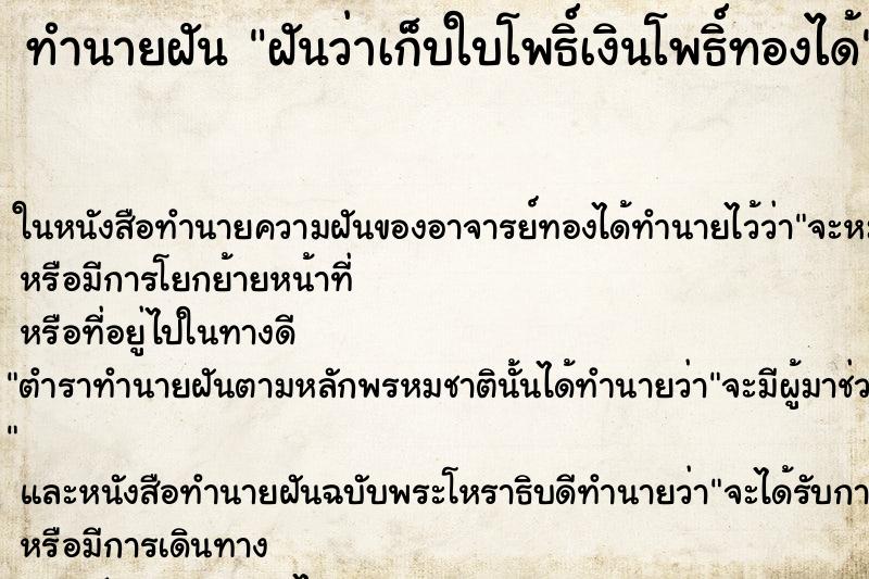 ทำนายฝันฝันว่าเก็บใบโพธิ์เงินโพธิ์ทองได้ ทำนายฝันทำนายฝันฝันว่าเก็บใบโพธิ์เงินโพธิ์ทองได้